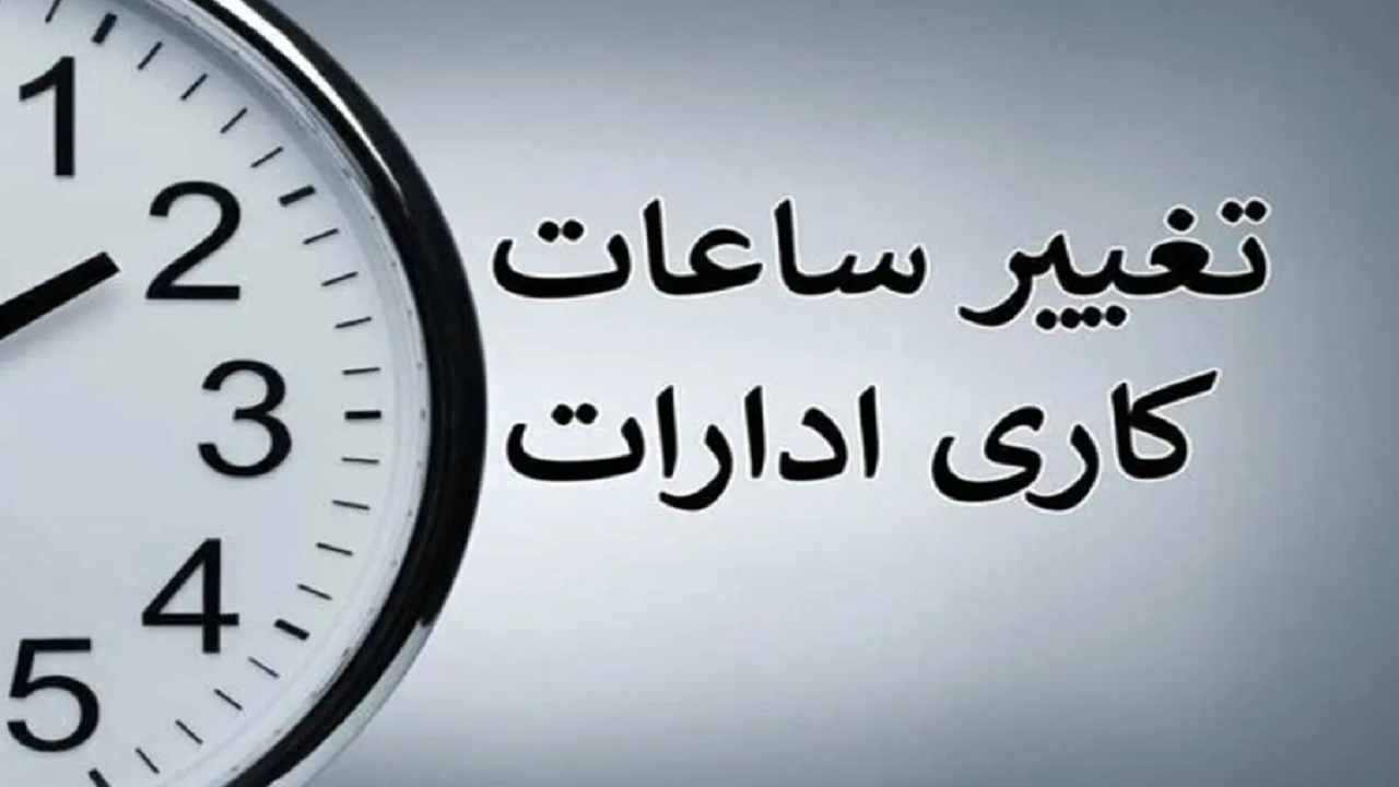 تمدید کاهش ساعات کاری ادارات برای فردا/ گرمای هوا ، چهارشنبه گیلان را به تعطیلی کشاند