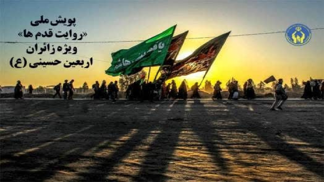 پویش ملی روایت قدمها ویژه زائران اربعین حسینی(ع)