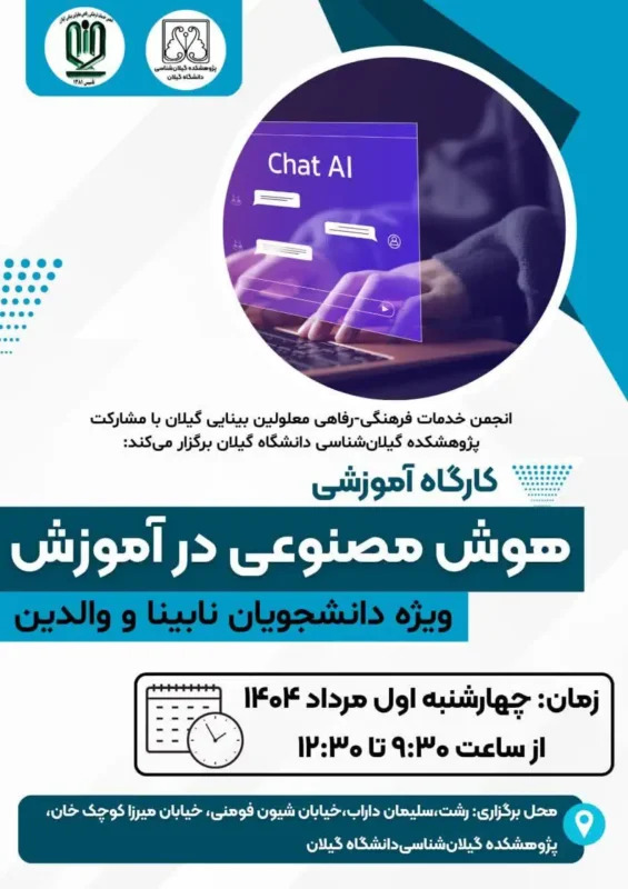 کارگاه کاربردهای هوش مصنوعی ویژه دانشجویان نابینا برگزار شد.