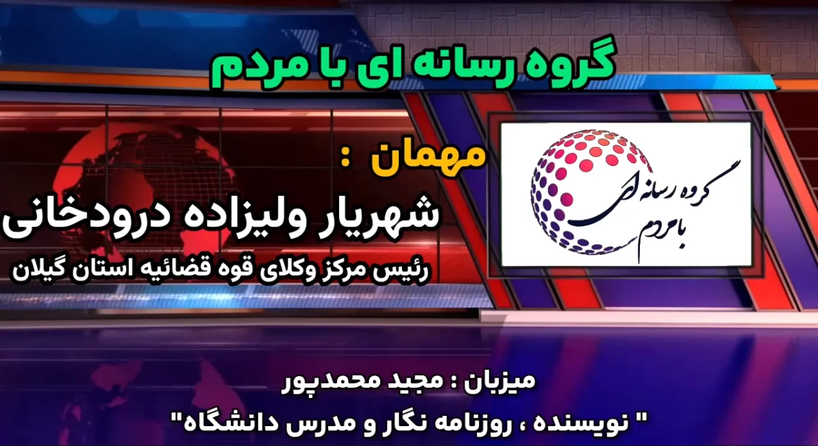 رئیس مرکز وکلا قوه قضائیه در استان گیلان: بازپس گیری اراضی متصرفی شرایط خاصی دارد | هر مسجد یک وکیل – طرح مردمی برای سهولت افراد جامعه