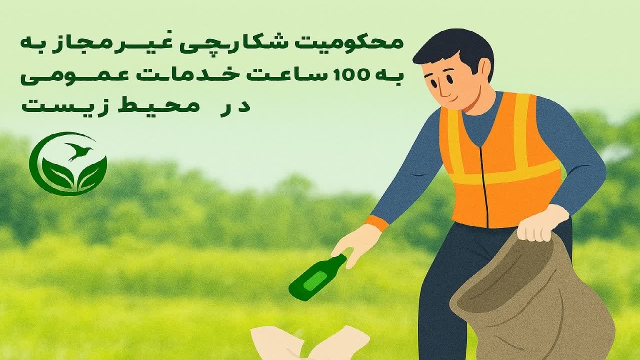 محکومیت شکارچی غیرمجاز به ۱۰۰ ساعت خدمات محیط زیستی