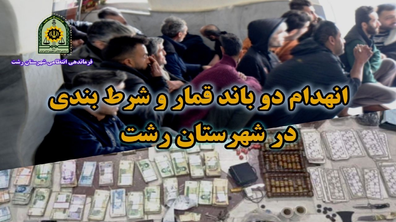 انهدام دو باند بزرگ قمار و پلمب قمارخانه‌ها در رشت
