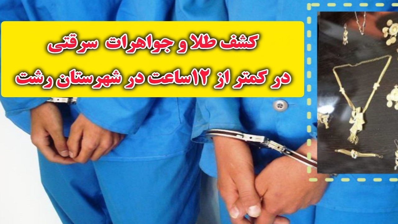 شناسایی و دستگیری سارق طلا و مالخر در رشت