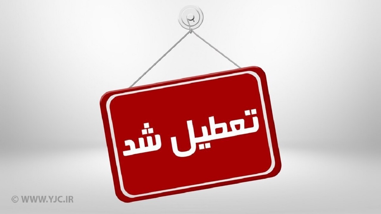 تعطیلی نخستین پنجشنبه پاییز در گیلان
