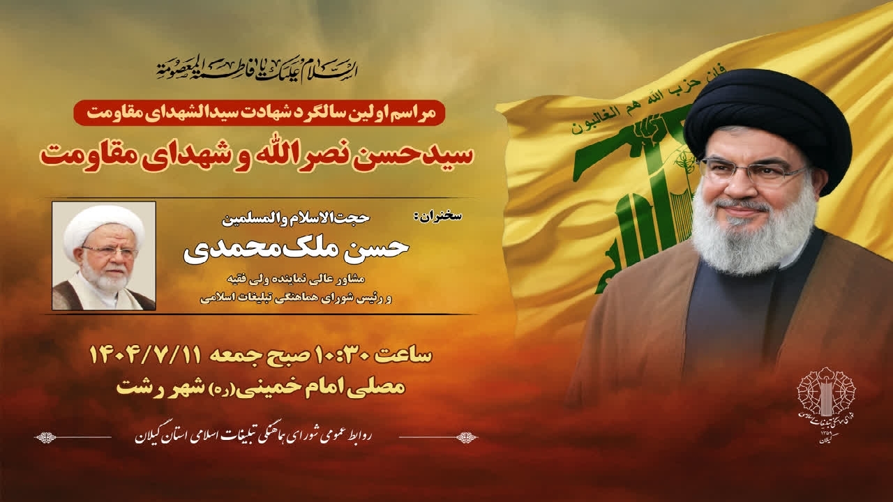 برگزاری مراسم محوری اولین سالگرد شهدای مقاومت در گیلان