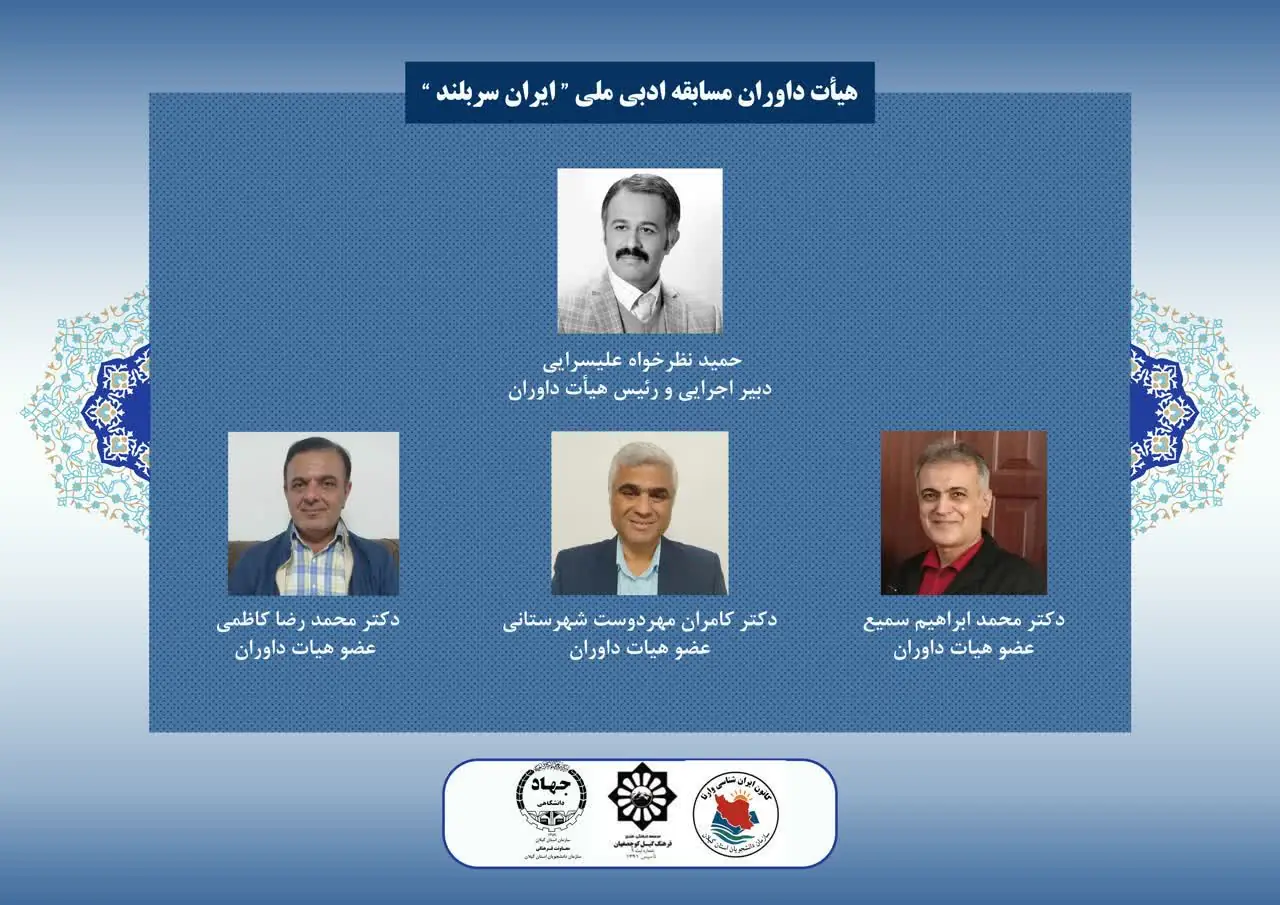 انتصاب هیأت داوران مسابقه ادبی ملی «ایران سربلند»