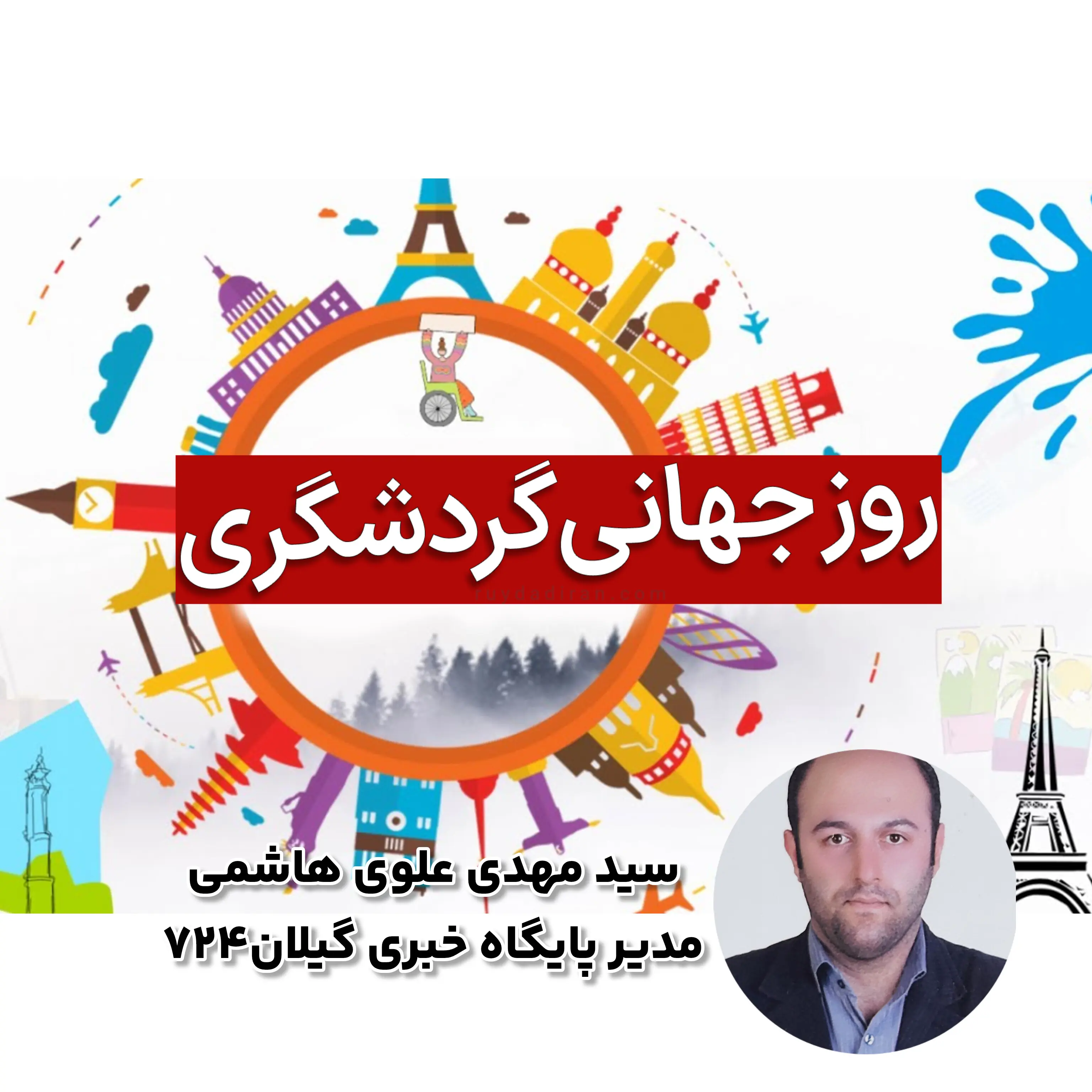 روز جهانی گردشگری، فرصتی برای بازآفرینی آینده‌ای پایدار در گردشگری ایران و گیلان