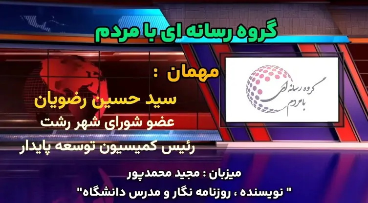 رئیس کمیسیون توسعه پایدار شورای شهر رشت: رشت شهری است با سرنوشتی بزرگ