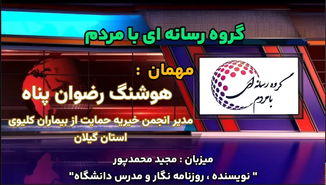 تنها امید ما ، مردم است | مصاحبه با مدیر انجمن حمایت از بیماران کلیوی گیلان