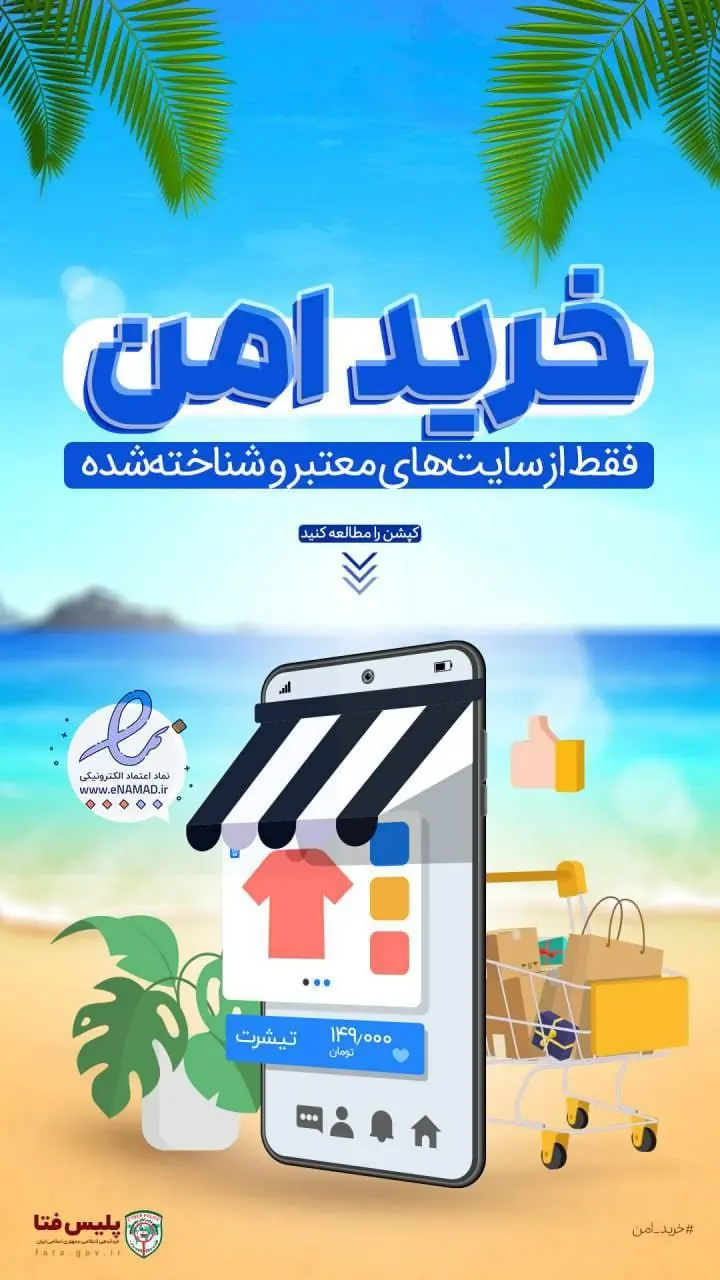 خرید امن در فضای مجازی؛ راهی برای حفظ آرامش کاربران