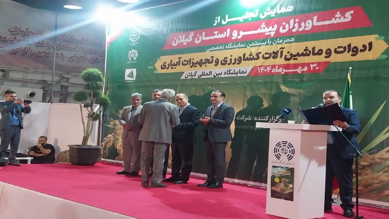 تجلیل از کشاورزان پیشرو استان گیلان + تصاویر تجلیل از کشاورزان پیشرو استان گیلان + تصاویر