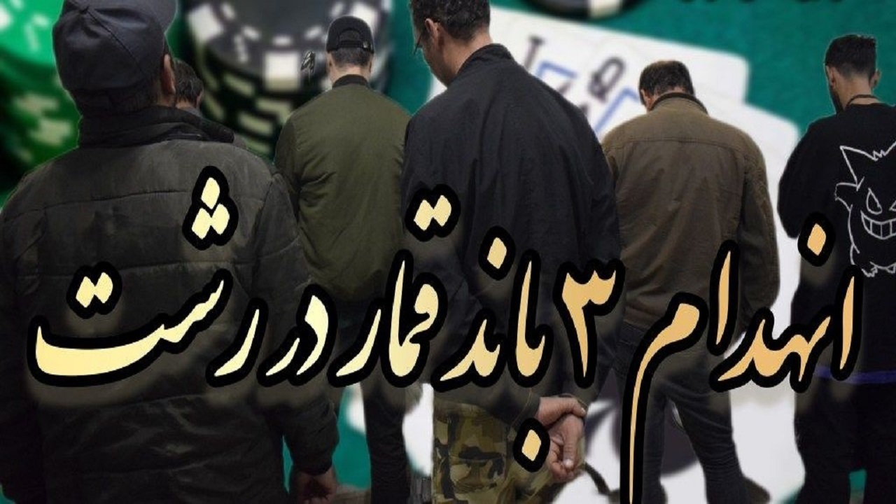 انهدام ۳ باند بزرگ قمار در رشت