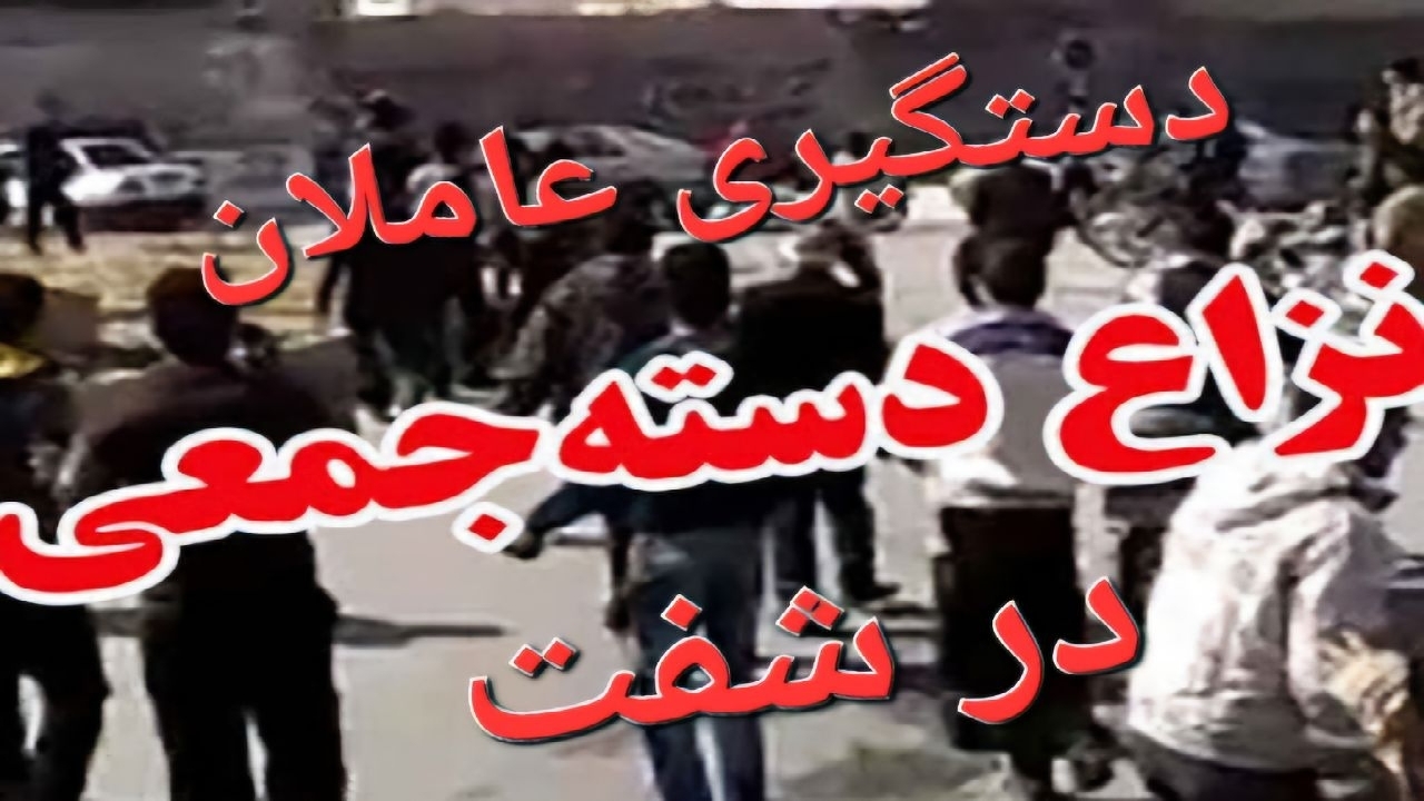 دستگیری عاملان نزاع و درگیری دسته جمعی در شفت دستگیری عاملان نزاع و درگیری دسته جمعی در شفت
