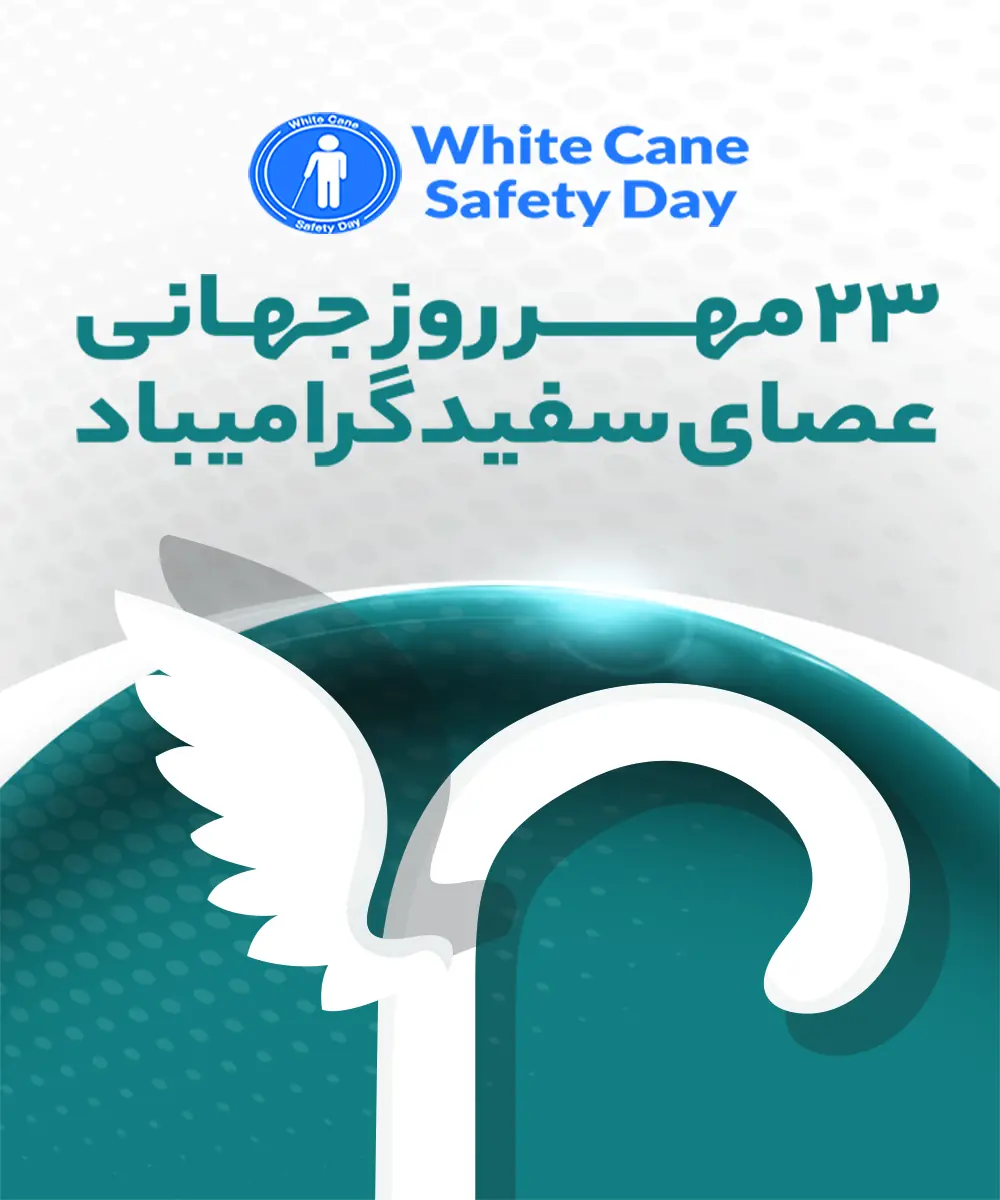 روز جهانی عصای سفید؛ نماد استقلال و امید نابینایان