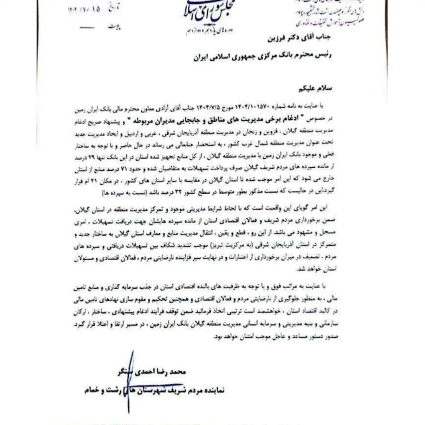 لغو ادغام مدیریت بانک ایران‌زمین در گیلان با پیگیری‌های نماینده رشت و خمام