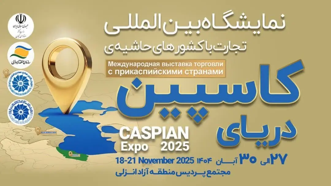 حضور ۲۵ شرکت ایرانی و خارجی در کاسپین اکسپو ۲۰۲۵؛ آغاز دیپلماسی اقتصادی منطقهای در انزلی حضور ۲۵ شرکت ایرانی و خارجی در کاسپین اکسپو ۲۰۲۵؛ آغاز دیپلماسی اقتصادی منطقهای در انزلی