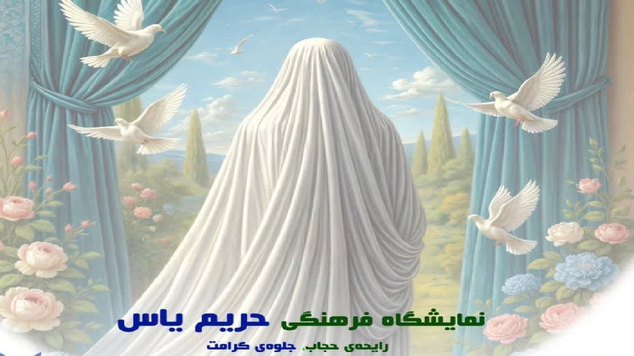 برپایی نمایشگاه «حریم یاس» در رشت