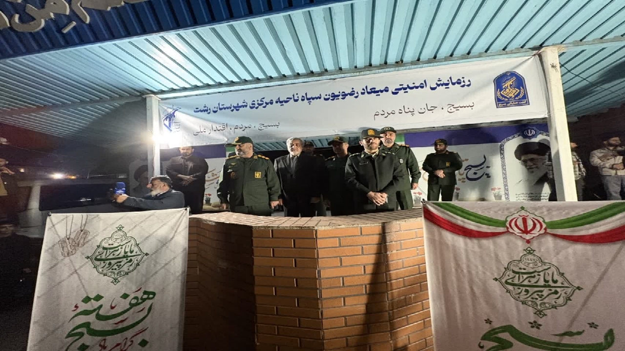 رزمایش امنیتی میعاد رضویون در رشت