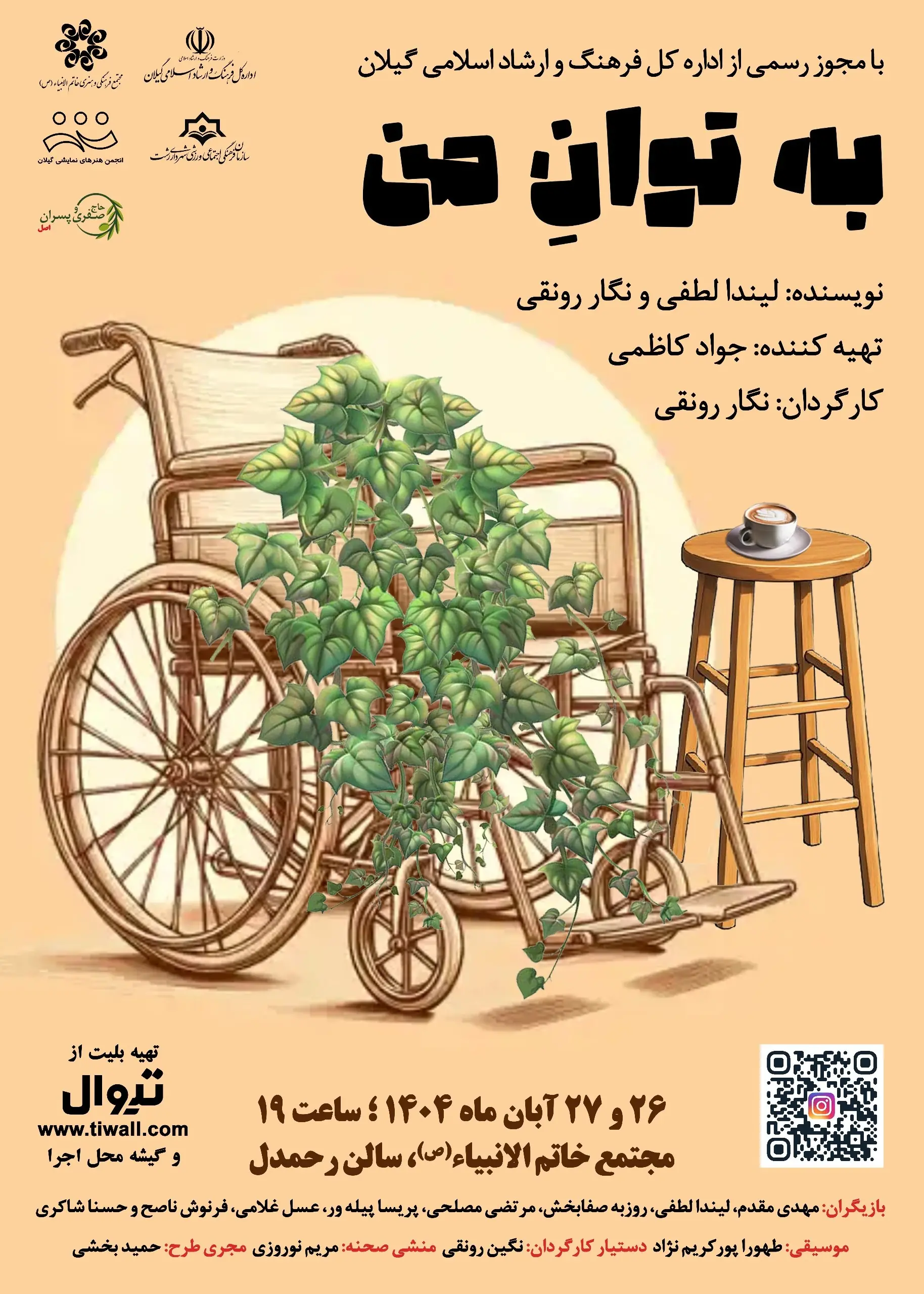 نمایش «به توان من» در رشت به روی صحنه می رود