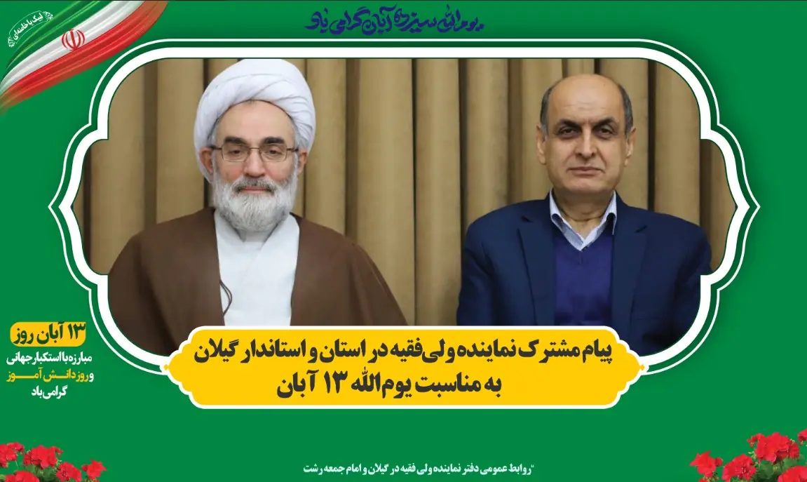 قدردانی نماینده ولی فقیه و استاندار گیلان از حضور پرشور مردم در راهپیمایی ۱۳ آبان قدردانی نماینده ولی فقیه و استاندار گیلان از حضور پرشور مردم در راهپیمایی ۱۳ آبان