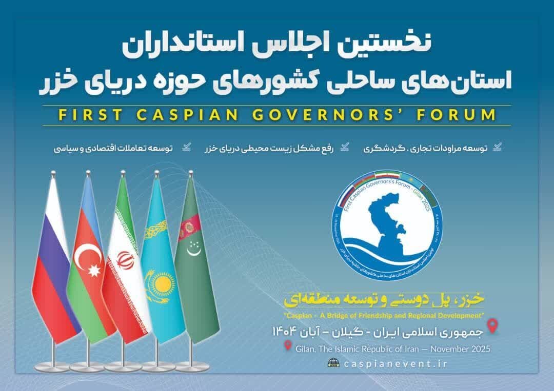 تحول نقش استان‌ها در حکمرانی دریای خزر