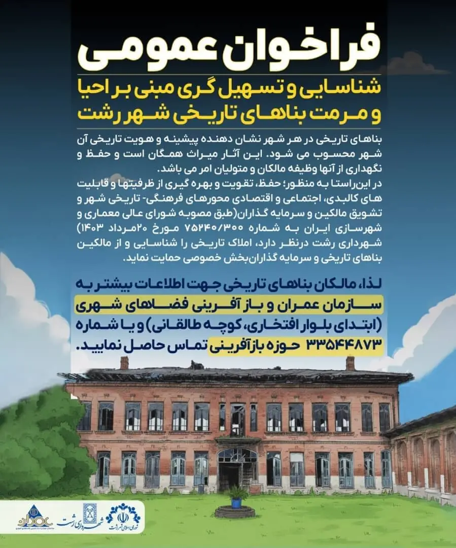 فراخوان عمومی شهرداری رشت برای احیا و مرمت بناهای تاریخی فراخوان عمومی شهرداری رشت برای احیا و مرمت بناهای تاریخی