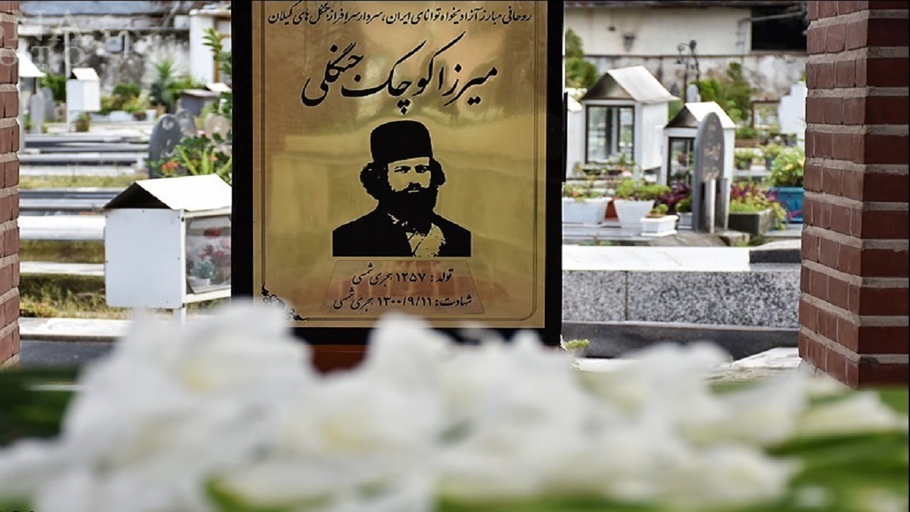 میرزا کوچک؛ گیلان پس از تو، فرزند شهید است