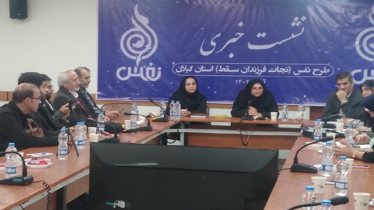 بحران جمعیتی در گیلان/ مشاوره بیش ۱۵۰۰ مادر در طرح نفس