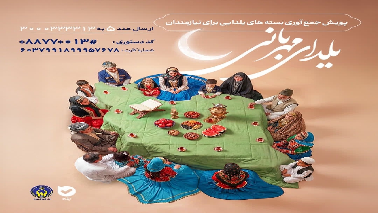 اجرای پویش یلدای مهربانی در گیلان