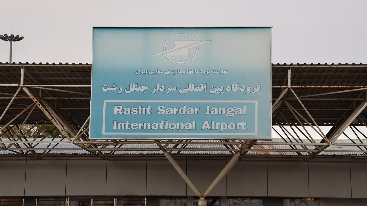 اهمیت راهبردی فرودگاه سردار جنگل رشت اهمیت راهبردی فرودگاه سردار جنگل رشت