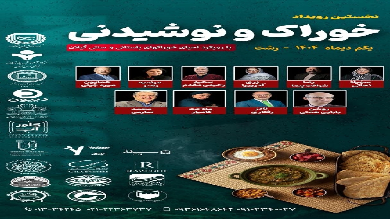 نخستین رویداد خوراک و نوشیدنی سنتی در گیلان