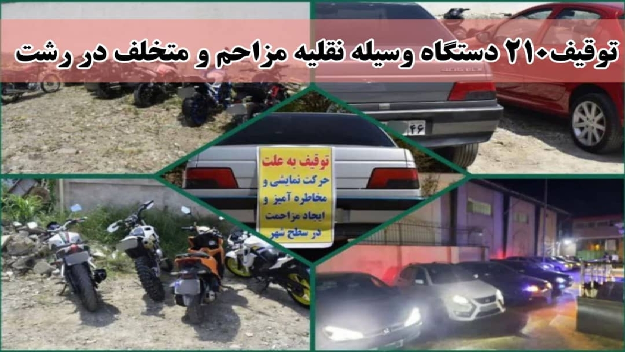 توقیف ۲۱۰ دستگاه وسیله نقلیه متخلف در رشت