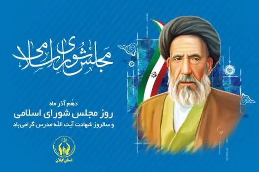 مدیرکل کمیته امداد گیلان: ویژگی‌های شخصیتی شهید مدرس شاخص و نمادی برای نمایندگان مجلس است