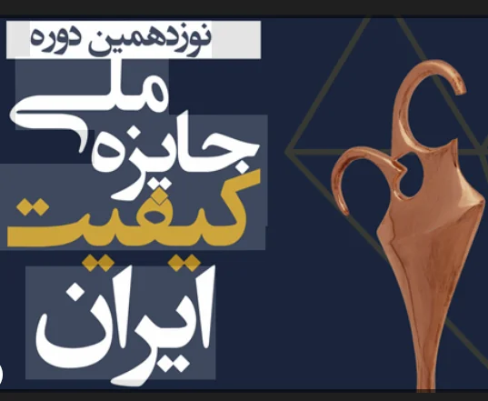 چهار واحد تولیدی گیلان در نوزدهمین جایزه ملی کیفیت ایران درخشیدند و موفق به کسب جایزه شدند چهار واحد تولیدی گیلان در نوزدهمین جایزه ملی کیفیت ایران درخشیدند و موفق به کسب جایزه شدند