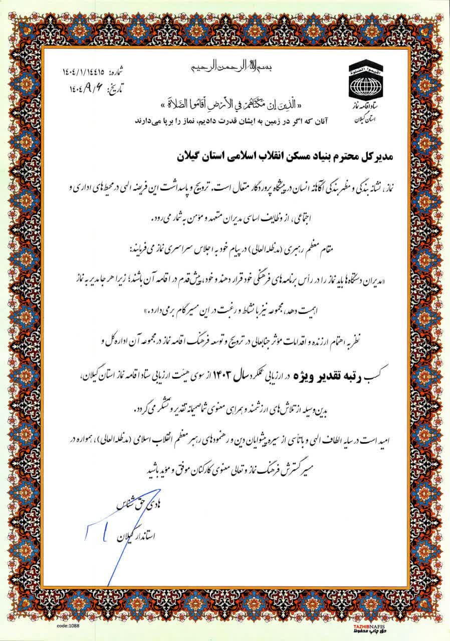 کسب رتبه تقدیر ویژه بنیاد مسکن انقلاب اسلامی استان گیلان در ارزیابی عملکرد سال ۱۴۰۳ ستاد اقامه نماز