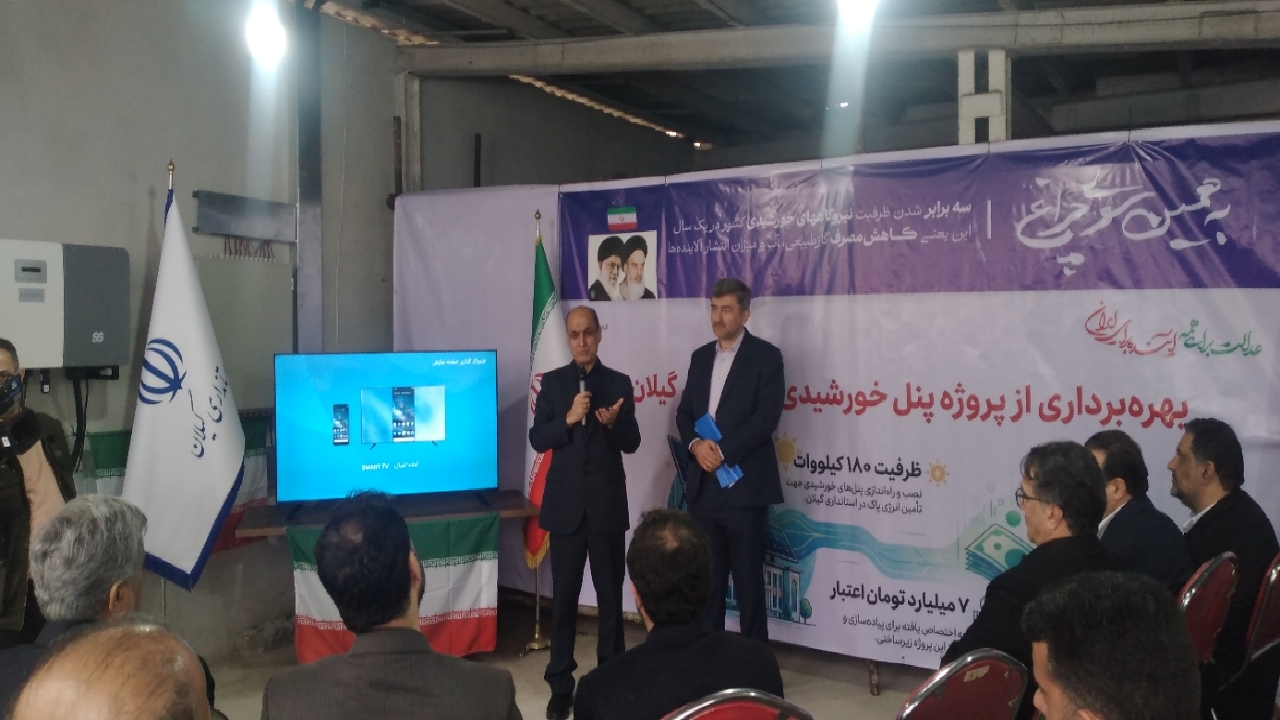 بهره برداری از بزرگترین پنل خورشیدی اداری گیلان