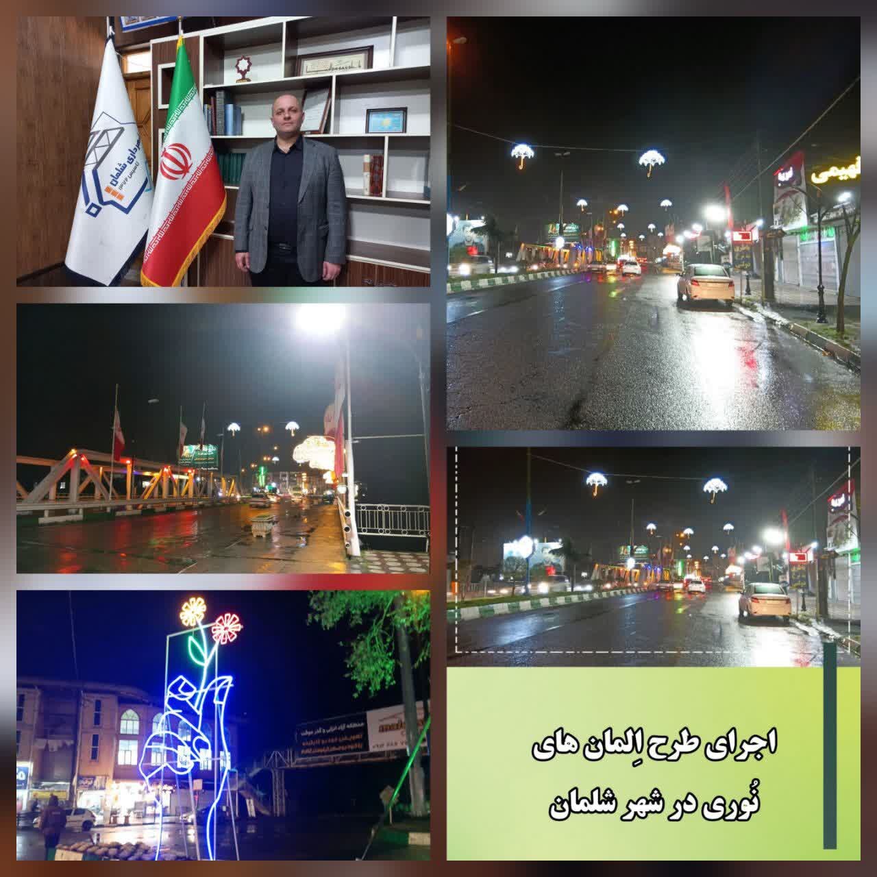 اجرای طرح اِلمان های نُوری در شهر شلمان توسط شهرداری شلمان