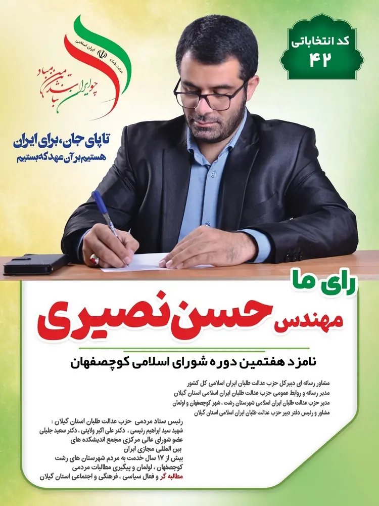 مهندس حسن‌ نصیری : فرزند کوچصفهان