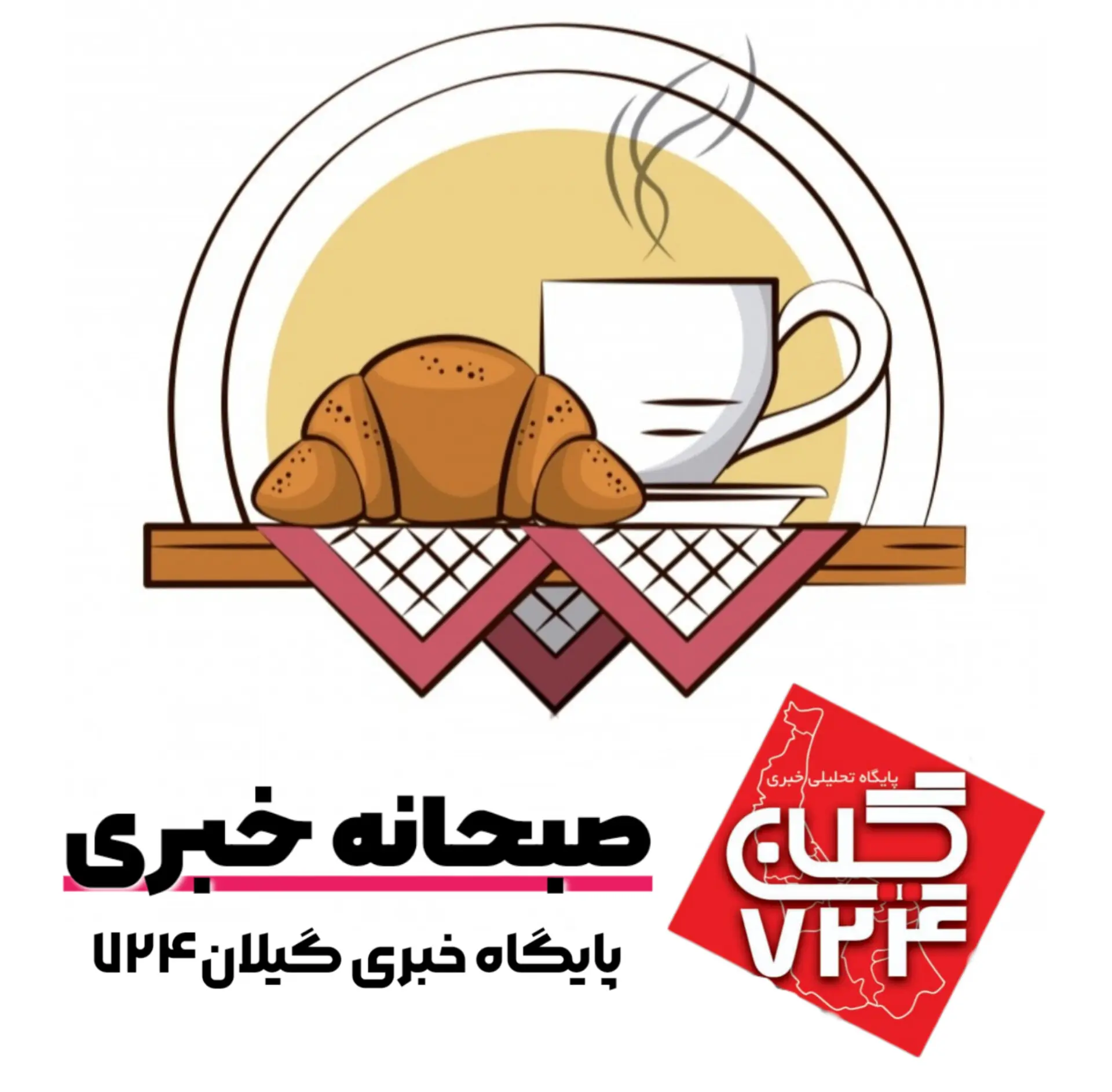 صبحانه خبری، ۸ اردیبهشت ۱۴۰۵؛ از ادعای پیشنهاد جدید ایران برای باز کردن تنگه هرمز در ازای لغو محاصره و پایان جنگ و تعویق مذاکرات تا عدم امضای بیانیه در حمایت از تیم مذاکره کننده به ریاست قالیباف توسط تیم جلیلی و پایداری در مجلس 