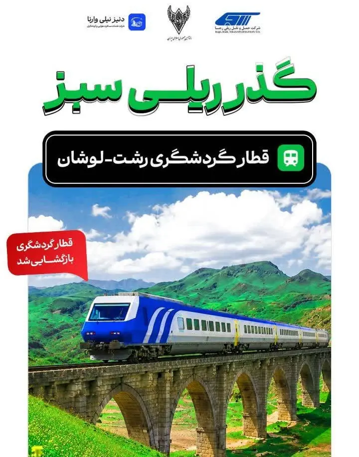 تجربه سفر ریلی با موسیقی زنده و بازارچه محلی در مسیر رشت به لوشان آغاز شد