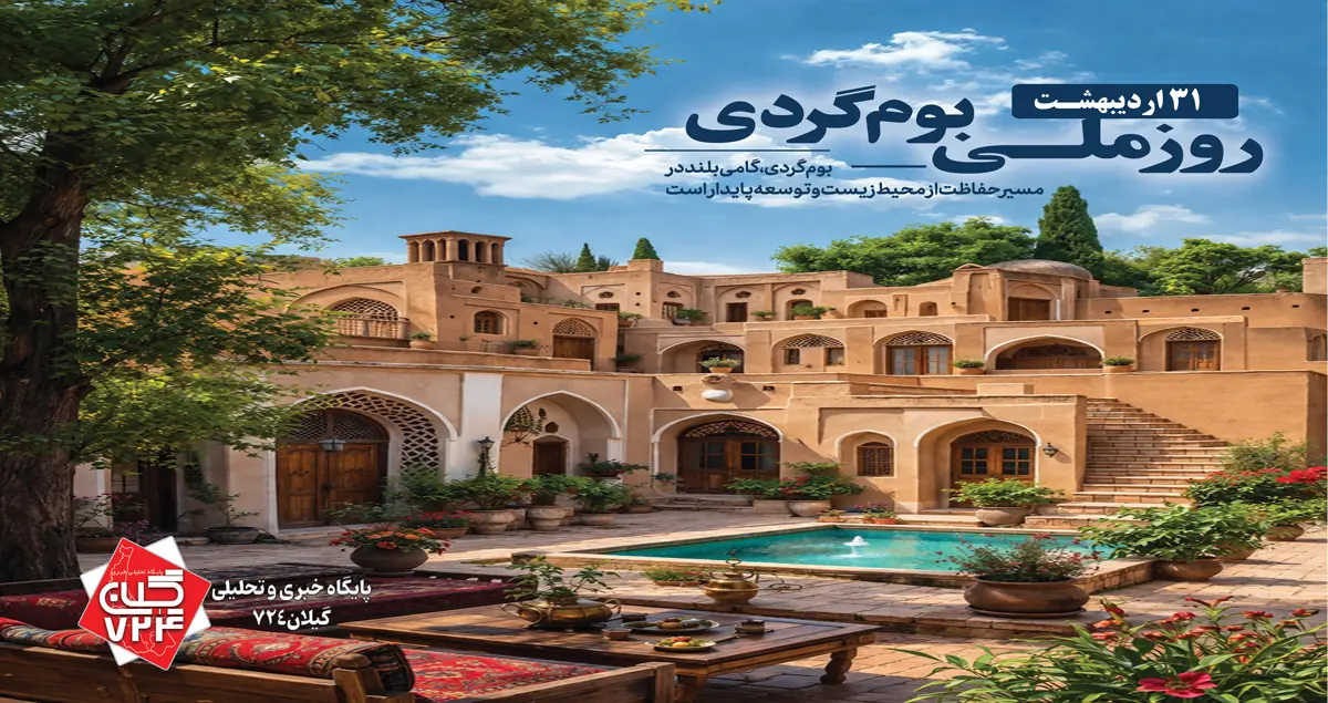 ۳۱ اردیبهشت روز ملی بوم‌گردی ، روزی برای تجلیل از سفر مسئولانه | به قلم سید مهدی علوی هاشمی