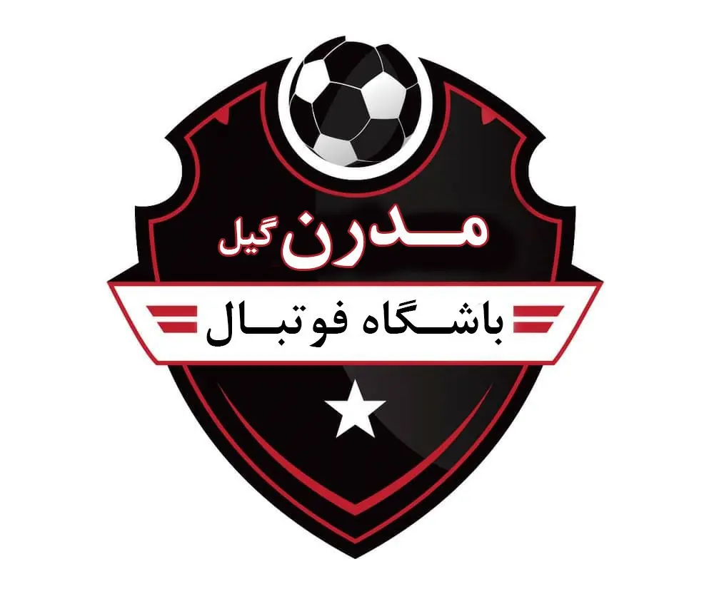 شروع فصل جدید در باشگاه فوتبال مدرن گیل