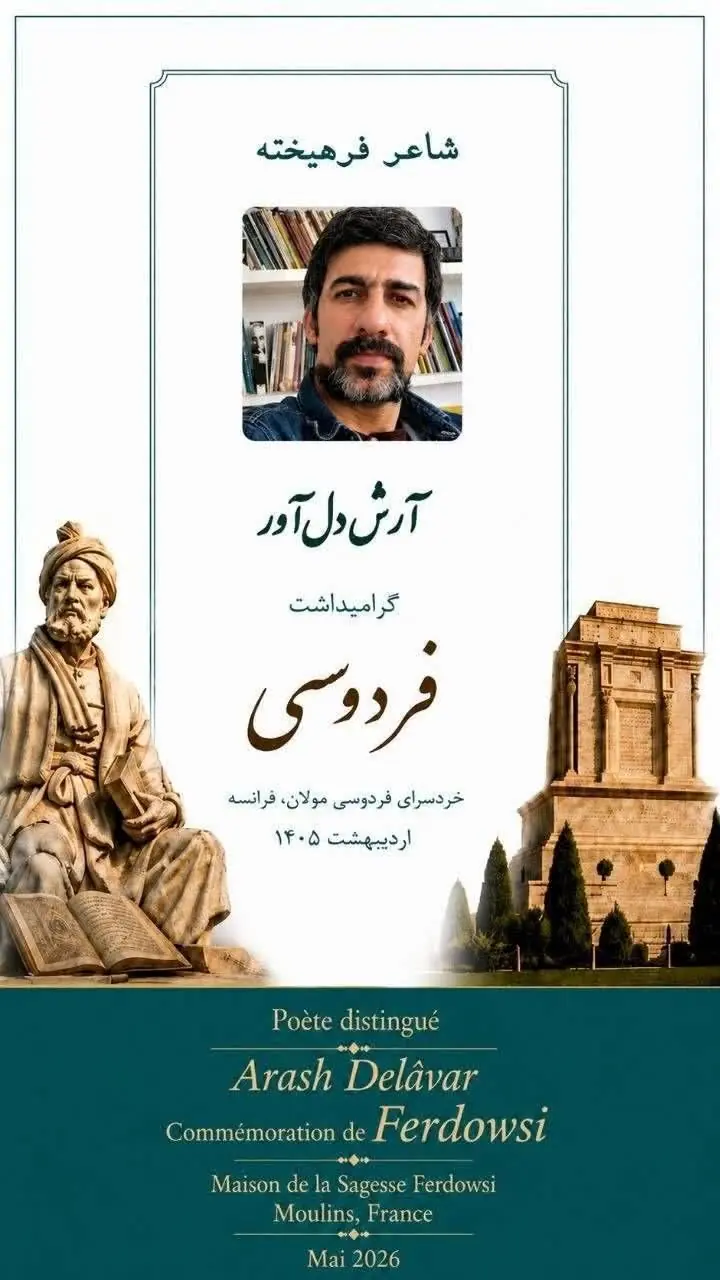 گرامیداشت حکیم فردوسی در فرانسه با شعرخوانی آرش دل آور شاعر گیلانی