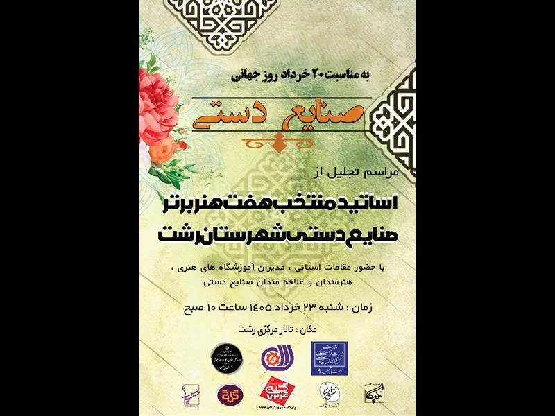 مراسم تجلیل از اساتید صنایع‌دستی رشت با تاکید بر تقویت مهارت‌آموزی و حضور در بازارهای جهانی برگزار شد.