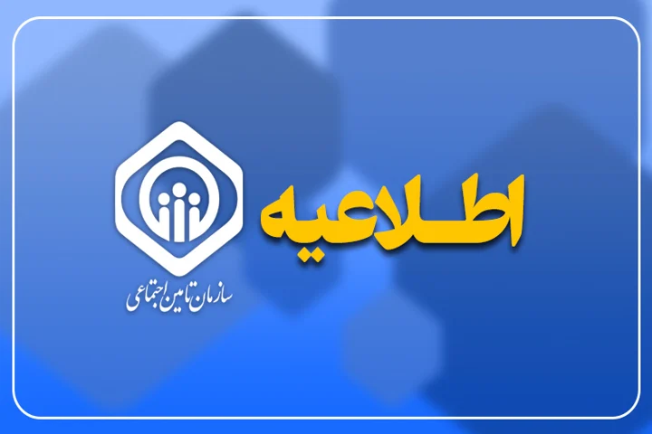 اطلاعیه سازمان تأمین اجتماعی : پرداخت تدریجی حقوق بیش از ۵ میلیون بازنشسته تأمین اجتماعی طی چهار روز کاری شروع شد