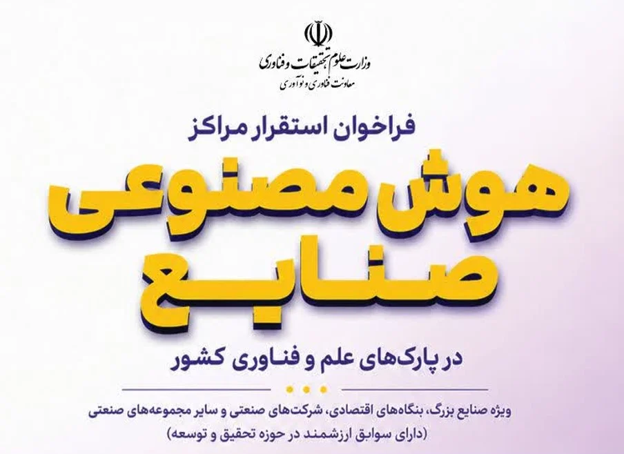 وام ۴۰۰ میلیاردی وزارت علوم به صنایع بزرگ به شرط استقرار مرکز هوش مصنوعی در پارک علم و فناوری