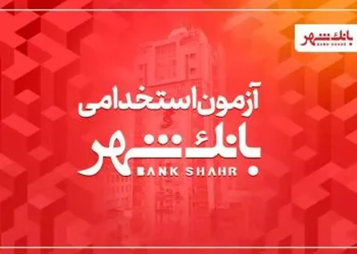 ثبت نام آزمون استخدام بانک شهر ۱۴۰۵ آغاز شد.