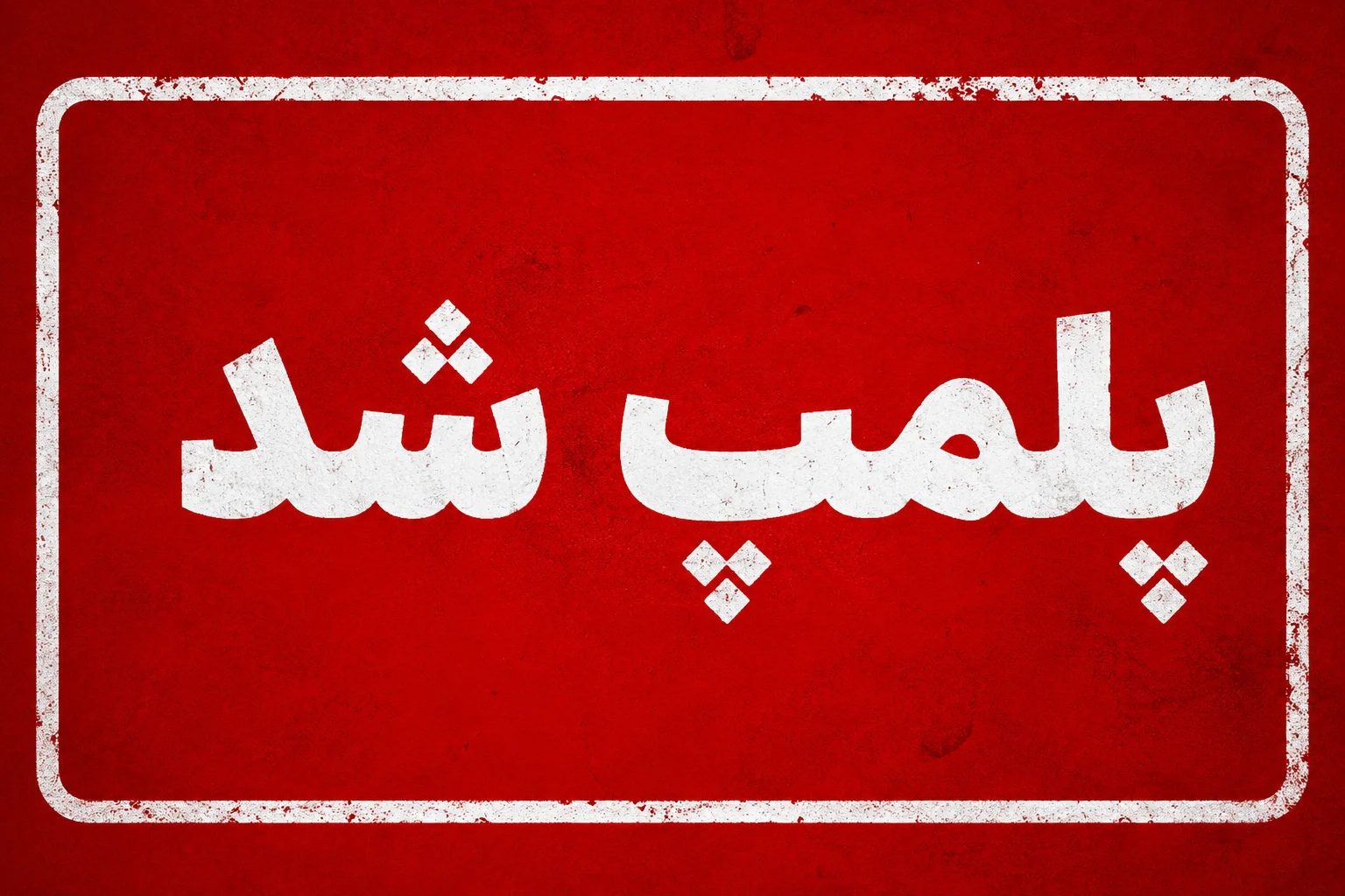 برخورد با دخالت غیرقانونی در امور پزشکی؛ پلمب دو واحد درمانی متخلف در گیلان برخورد با دخالت غیرقانونی در امور پزشکی؛ پلمب دو واحد درمانی متخلف در گیلان