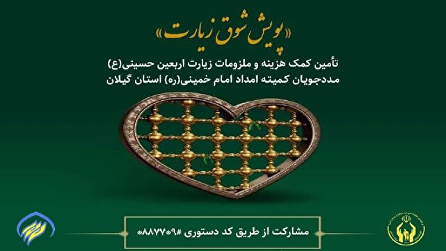 اجرای پویش شوق زیارت برای مددجویان کمیته امداد گیلان