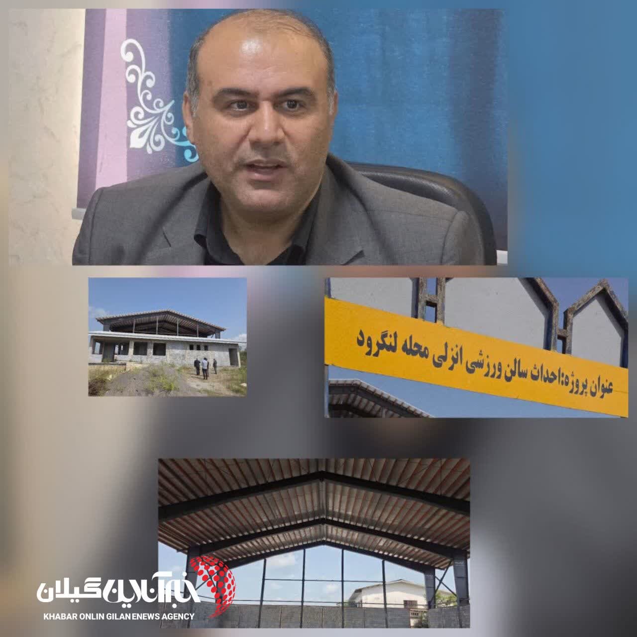 فرماندار شهرستان لنگرود :سالن ورزشی چندمنظوره دانش‌آموزی انزلی‌محله لنگرود با ۶۰ درصد پیشرفت در مسیر بهره‌برداری